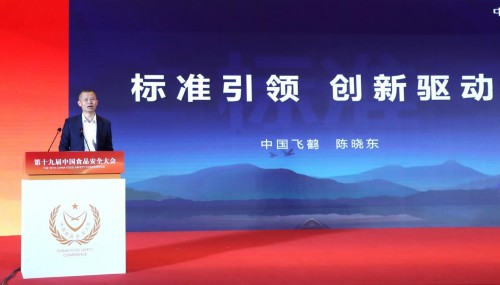 第十九届中国食品安全大会开幕，中国飞鹤获颁“社会责任领军企业”