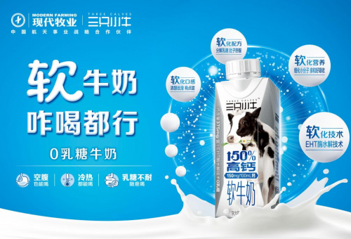 三只小牛联合航天营养天团发布新一代软牛奶，科学赋能国民营养升级